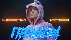 ЧАРЛИ - ИГРА ПРЕМЬЕРА КЛИПА 2022 [Official video]