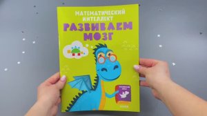 Математический интеллект. Развиваем мозг