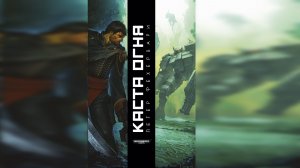 Каста огня / Fire Caste (2013)   by Vox Librarium Ч | 01