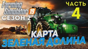 FS 19 Карта ЗЕЛЕНАЯ ДОЛИНА # 4 ✦ДЕНЬ ЧЕТВЕРТЫЙ✦