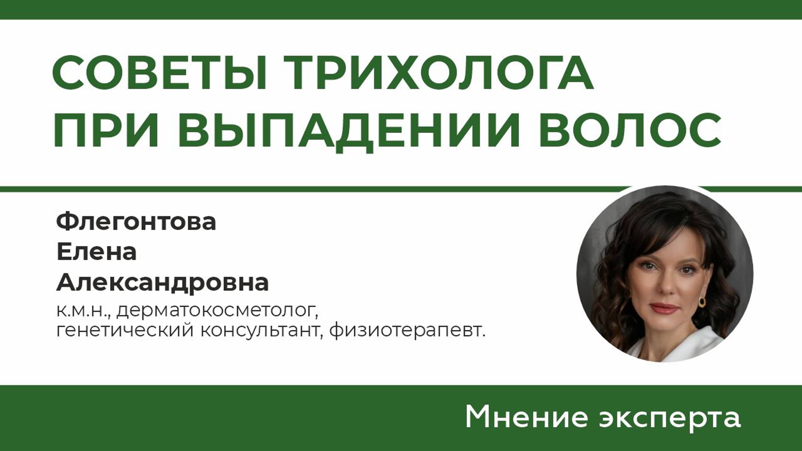 Советы трихолога при ВЫПАДЕНИИ ВОЛОС