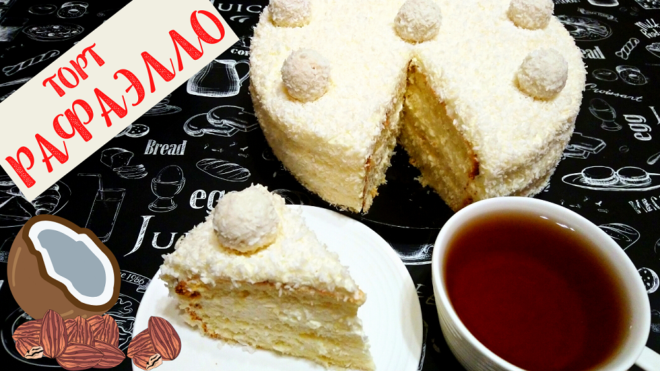 ТОРТ "РАФАЭЛЛО" / Миндально-Кокосовый торт со Сливочным Кремом / Торт на праздник