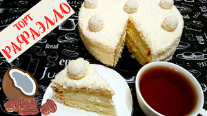 ТОРТ "РАФАЭЛЛО" / Миндально-Кокосовый торт со Сливочным Кремом / Торт на праздник