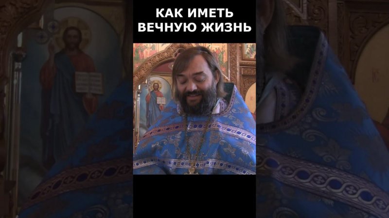 КАК ИМЕТЬ ВЕЧНУЮ ЖИЗНЬ. Священник Валерий Сосковец