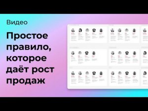 База людей: простое правило, которое повышает конверсию в продажи