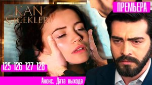 Кровавые цветы 125 126 127 128 129 серия русская озвучка | Последний разговор перед уходом!