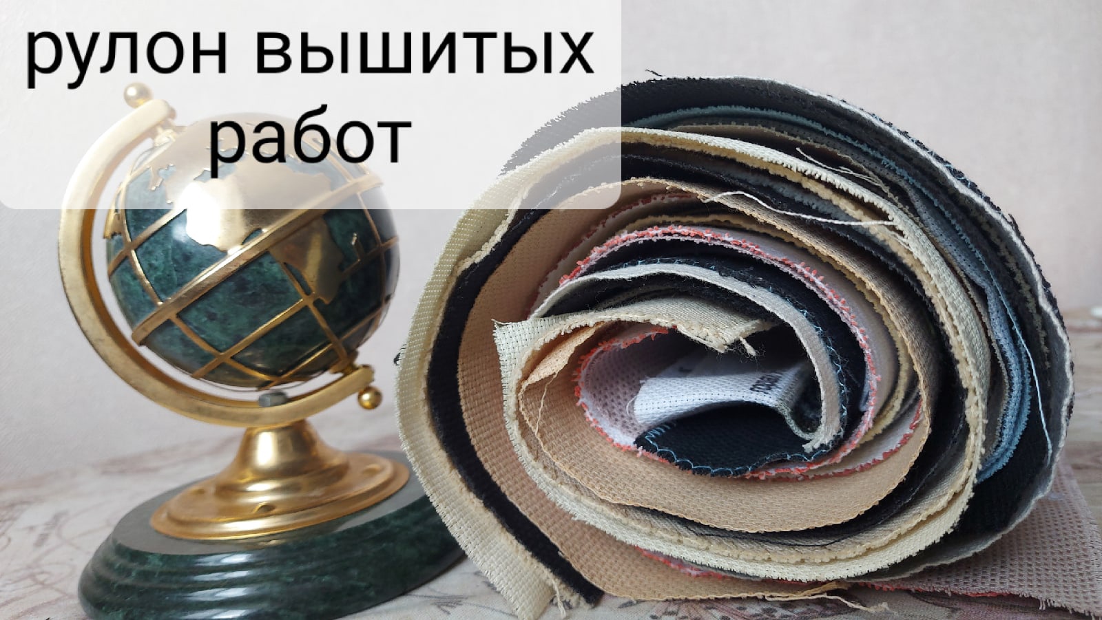 11.Вышивка крестиком. Рулон вышитых работ.