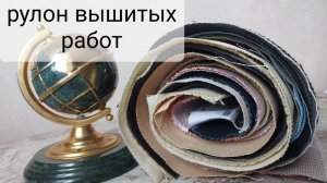 11.Вышивка крестиком. Рулон вышитых работ.