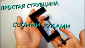 Простая струбцина своими руками из подручных материалов.
