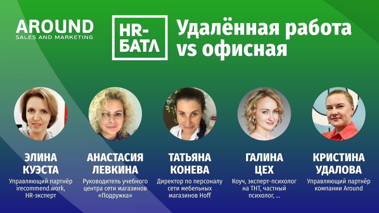 HR-батл с Around: удаленная работа vs офисная