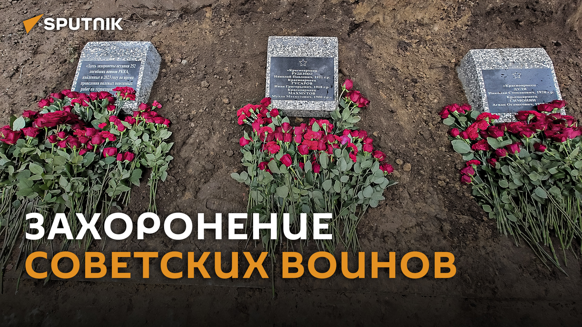 Останки советских воинов захоронили в Минске
