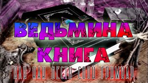 ВЕДЬМИНА КНИГА ИЛИ КАК ВЕСТИ СВОЙ ГРИМУАР