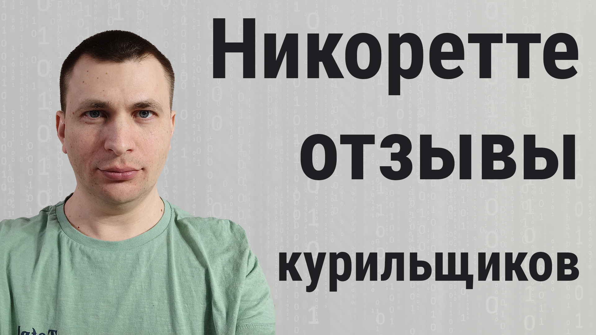 Никоретте отзывы курильщиков и врачей.