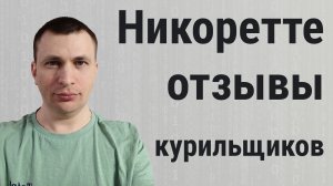 Никоретте отзывы курильщиков