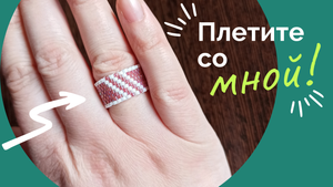 Туториал широкое кольцо из бисера мозаичное плетение. Четное