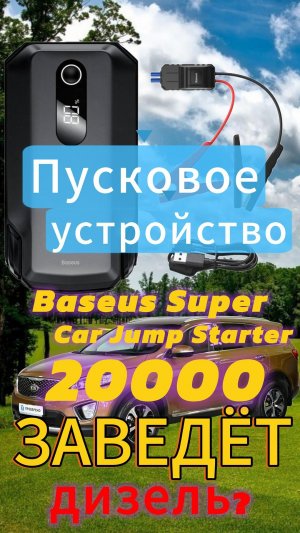 Пусковое устройство Baseus 20000