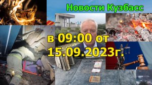 Новости Кузбасс в 09:00 от 15.09.2023г.