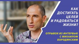 Как достигать целей и радоваться жизни