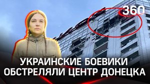 С часу ночи украинские боевики начали массированно обстреливать центр Донецка | «Дневник корра»