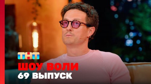Шоу Воли 1 сезон 69 выпуск