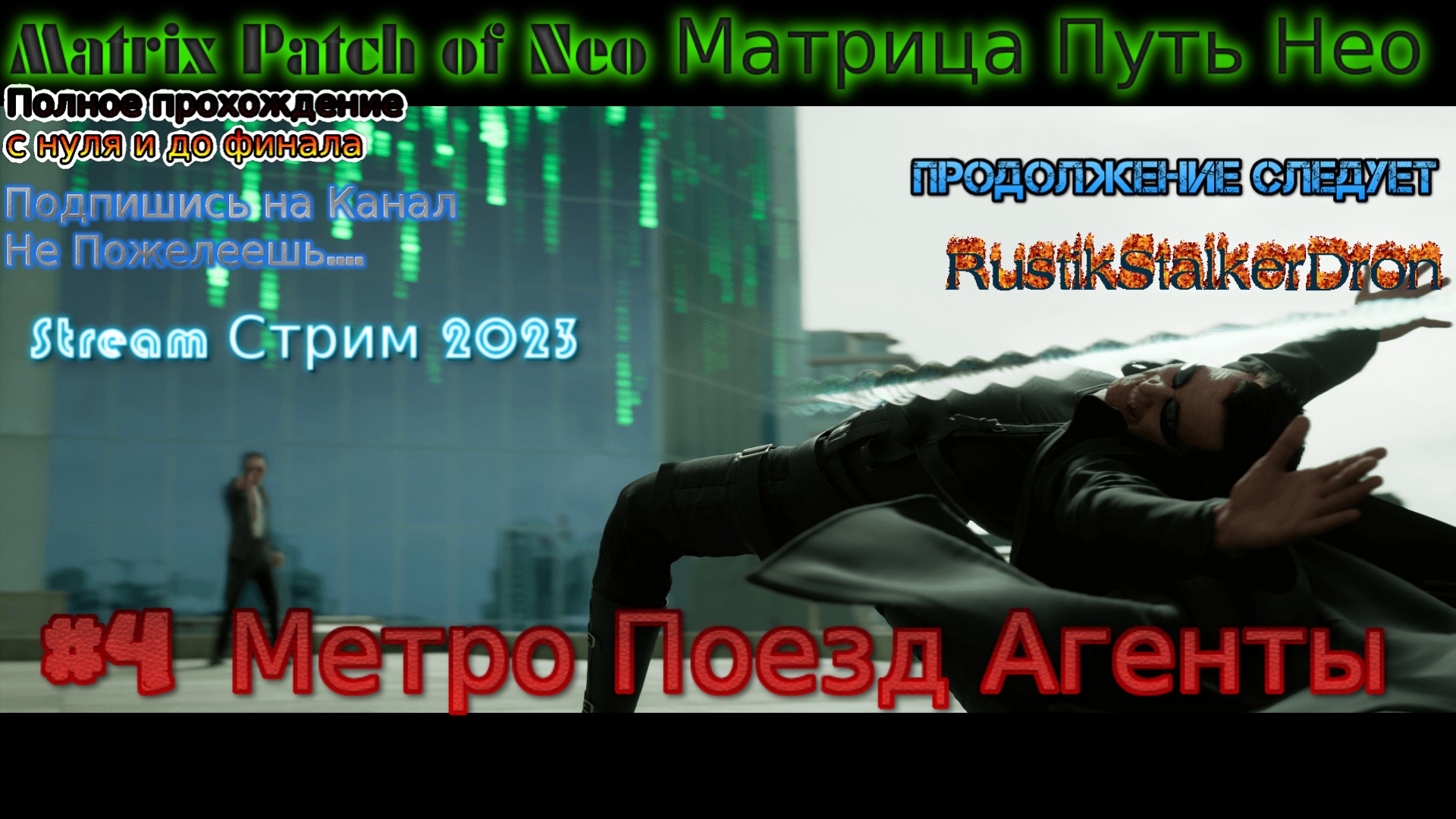 Matrix Patch of Neo stream Матрица Путь Нео Stream Стрим 2023 Прохождение #4 Метро Поезд Агенты