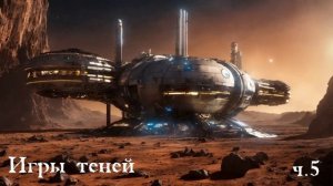Ерофей Трофимов / Дракон / Игры теней ч.5