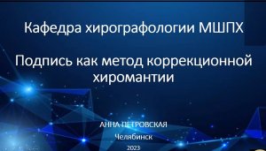 Анна Петровская "Подпись как метод коррекционной хиромантии"