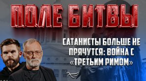 САТАНИСТЫ БОЛЬШЕ НЕ ПРЯЧУТСЯ: ВОЙНА С «ТРЕТЬИМ РИМОМ»