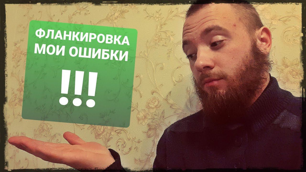 Ошибки фланкировки , опыт через боль ! Фланкировка шашкой ШВХКО