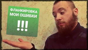 Ошибки фланкировки , опыт через боль ! Фланкировка шашкой ШВХКО"Корогод"