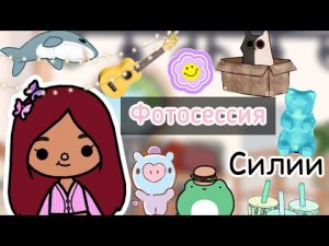Фотосессия Силии,влог ?? _ Toca Life World _ тока бока _ toca boca _ Secret Toca.