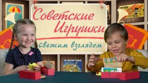 Дети тестируют советские игрушки