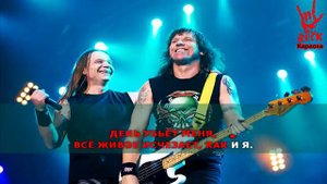 Ария Ночь короче дня Караоке