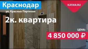 2 комнатная квартира в ЖК Светлоград в Краснодаре