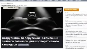 Сотрудницы белорусской IT компании снялись голышом для корпоративного календаря