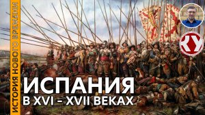 История Нового времени #14 Испания в XVI – XVII веках