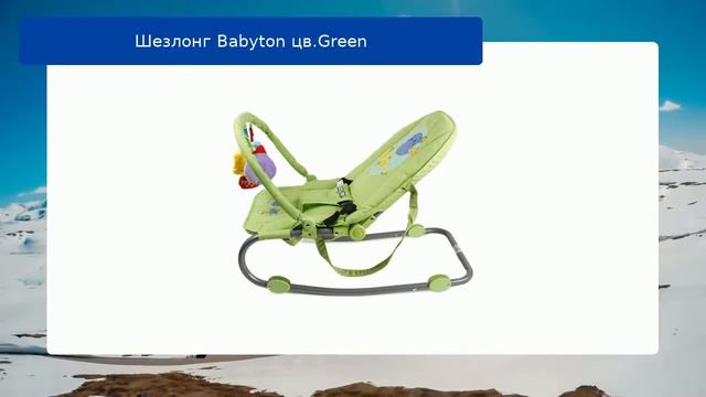 Шезлонг Babyton цв.Green обзор смотреть онлайн