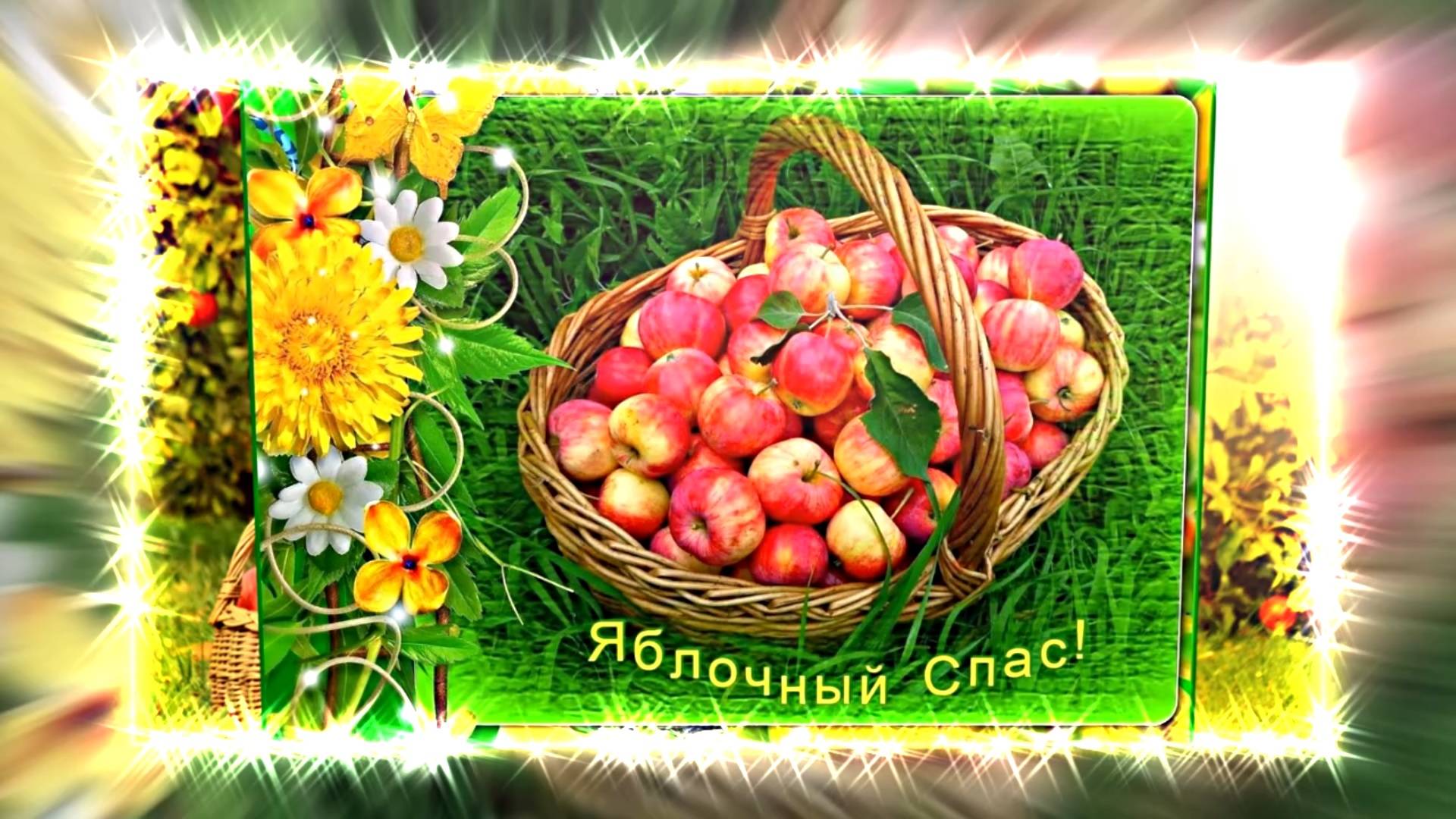 С яблочным спасом