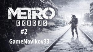 Metro Exodus (Спасение Анны) #2