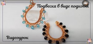 Подвеска в виде подковы с маленьким кристаллом - Как сделать украшения ручной работы