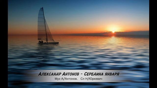 Александр Антонов - Середина января