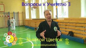 Вопросы к Учителю №3.mp4