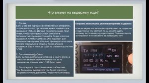 Урок 3. Выдержка. Короткая и длинная выдержка. Правильная настройка выдержки.