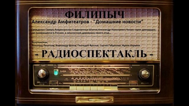 Радиоспектакль "Домашние новости", автор: Александр Амфитеатров.