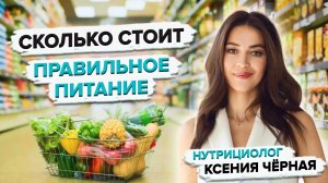 Как экономить на продуктах и питаться правильно??  Бюджетный и здоровый рацион. Советы нутрициолога