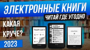 Топ-5: Лучшие электронные книги (2023) | Рейтинг электронных книг 2023 года