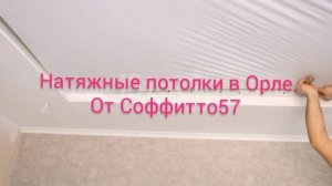 НАТЯЖНЫЕ ПОТОЛКИ В ОРЛЕ - СОФФИТТО https://soffitto-57.ru/potolok/