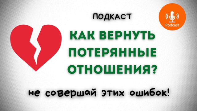 Подкасты про отношения