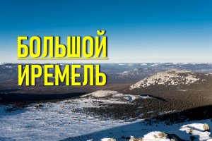 Большой Иремель. Часть вторая. Зимний поход. Башкирия