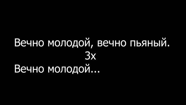 Вечно молодой (Backman Karaoke) смотреть онлайн